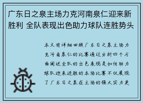 广东日之泉主场力克河南泉仁迎来新胜利 全队表现出色助力球队连胜势头