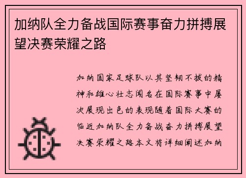 加纳队全力备战国际赛事奋力拼搏展望决赛荣耀之路
