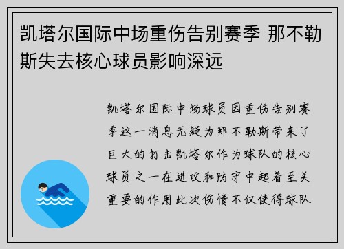 凯塔尔国际中场重伤告别赛季 那不勒斯失去核心球员影响深远