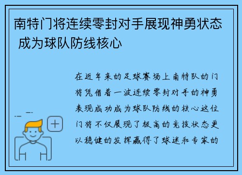 南特门将连续零封对手展现神勇状态 成为球队防线核心