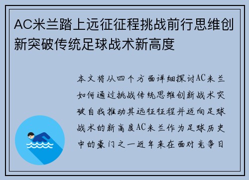 AC米兰踏上远征征程挑战前行思维创新突破传统足球战术新高度