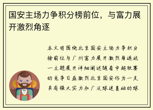 国安主场力争积分榜前位，与富力展开激烈角逐