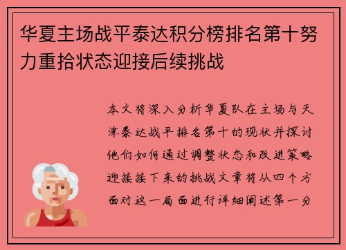 华夏主场战平泰达积分榜排名第十努力重拾状态迎接后续挑战