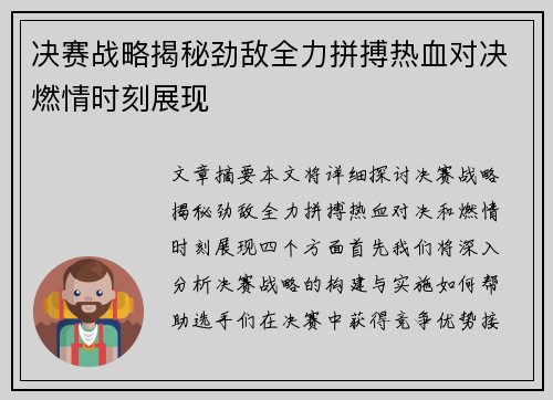 决赛战略揭秘劲敌全力拼搏热血对决燃情时刻展现