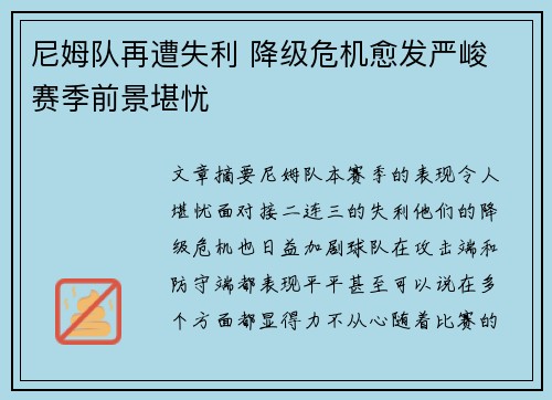 尼姆队再遭失利 降级危机愈发严峻 赛季前景堪忧