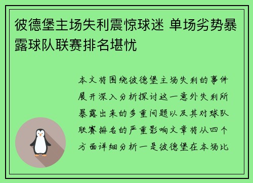 彼德堡主场失利震惊球迷 单场劣势暴露球队联赛排名堪忧