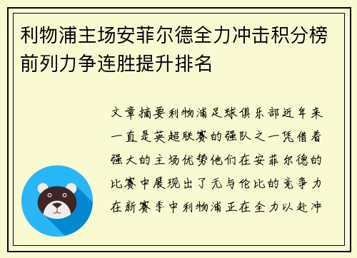 利物浦主场安菲尔德全力冲击积分榜前列力争连胜提升排名
