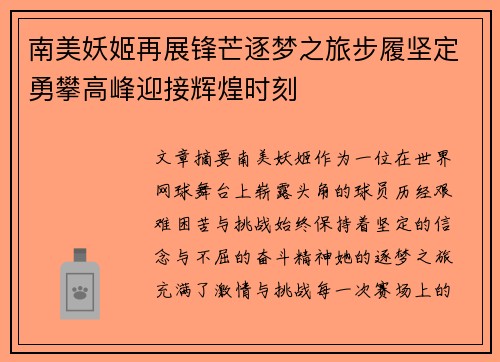 南美妖姬再展锋芒逐梦之旅步履坚定勇攀高峰迎接辉煌时刻