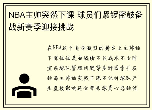 NBA主帅突然下课 球员们紧锣密鼓备战新赛季迎接挑战