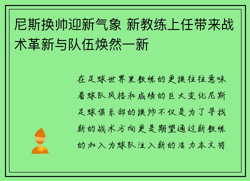 尼斯换帅迎新气象 新教练上任带来战术革新与队伍焕然一新