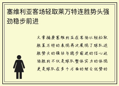 塞维利亚客场轻取莱万特连胜势头强劲稳步前进