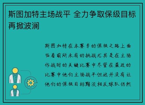 斯图加特主场战平 全力争取保级目标再掀波澜