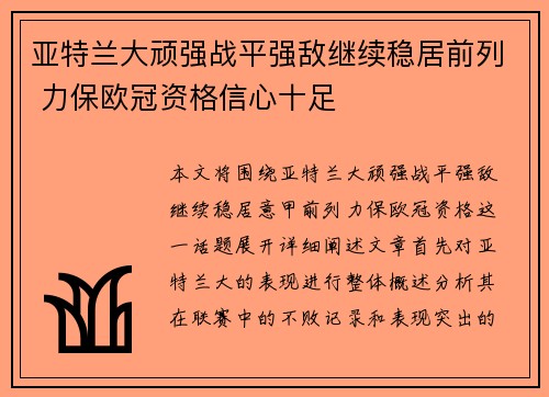 亚特兰大顽强战平强敌继续稳居前列 力保欧冠资格信心十足