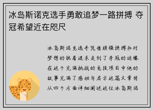 冰岛斯诺克选手勇敢追梦一路拼搏 夺冠希望近在咫尺