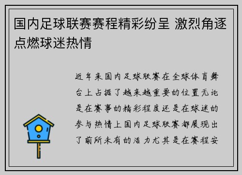 国内足球联赛赛程精彩纷呈 激烈角逐点燃球迷热情