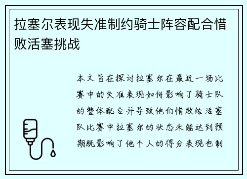 拉塞尔表现失准制约骑士阵容配合惜败活塞挑战