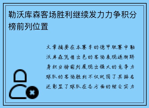 勒沃库森客场胜利继续发力力争积分榜前列位置