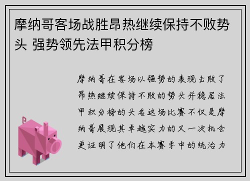 摩纳哥客场战胜昂热继续保持不败势头 强势领先法甲积分榜