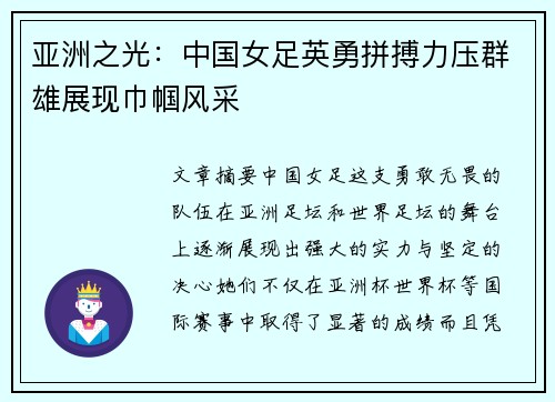 亚洲之光：中国女足英勇拼搏力压群雄展现巾帼风采