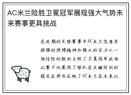 AC米兰险胜卫冕冠军展现强大气势未来赛事更具挑战