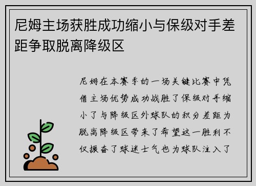 尼姆主场获胜成功缩小与保级对手差距争取脱离降级区
