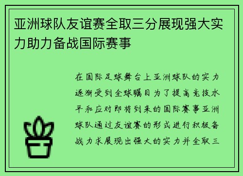 亚洲球队友谊赛全取三分展现强大实力助力备战国际赛事