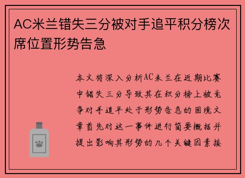 AC米兰错失三分被对手追平积分榜次席位置形势告急