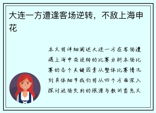 大连一方遭逢客场逆转，不敌上海申花