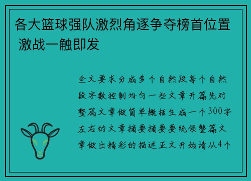 各大篮球强队激烈角逐争夺榜首位置 激战一触即发
