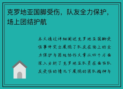 克罗地亚国脚受伤，队友全力保护，场上团结护航