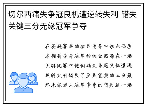 切尔西痛失争冠良机遭逆转失利 错失关键三分无缘冠军争夺