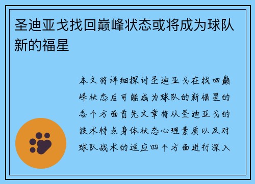 圣迪亚戈找回巅峰状态或将成为球队新的福星