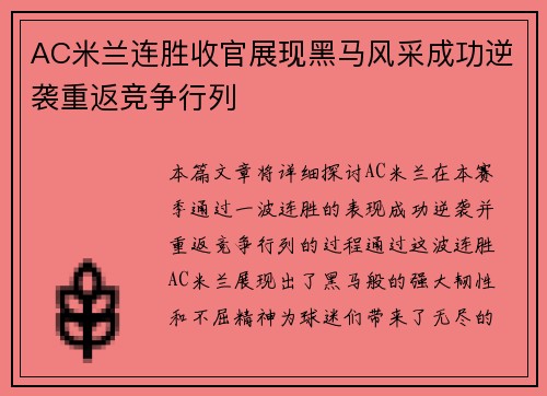 AC米兰连胜收官展现黑马风采成功逆袭重返竞争行列