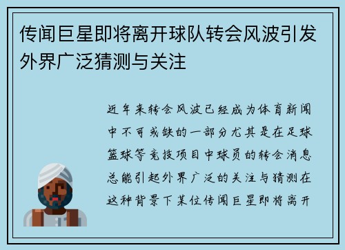 传闻巨星即将离开球队转会风波引发外界广泛猜测与关注