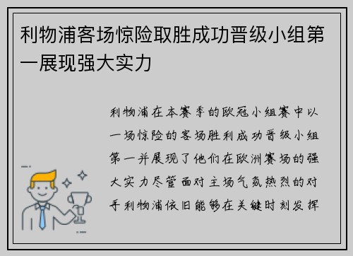 利物浦客场惊险取胜成功晋级小组第一展现强大实力