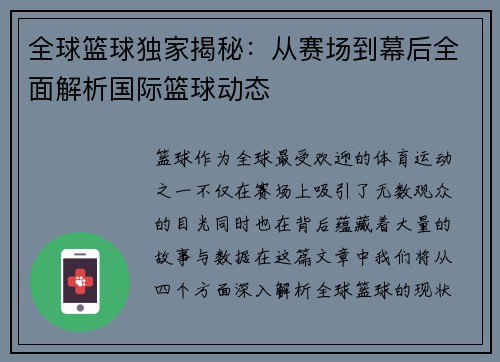 全球篮球独家揭秘：从赛场到幕后全面解析国际篮球动态