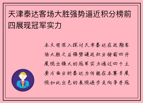 天津泰达客场大胜强势逼近积分榜前四展现冠军实力