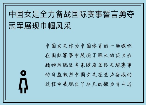 中国女足全力备战国际赛事誓言勇夺冠军展现巾帼风采
