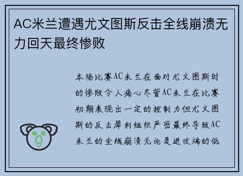 AC米兰遭遇尤文图斯反击全线崩溃无力回天最终惨败