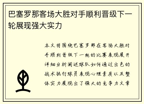 巴塞罗那客场大胜对手顺利晋级下一轮展现强大实力