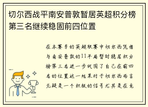 切尔西战平南安普敦暂居英超积分榜第三名继续稳固前四位置