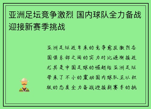 亚洲足坛竞争激烈 国内球队全力备战迎接新赛季挑战
