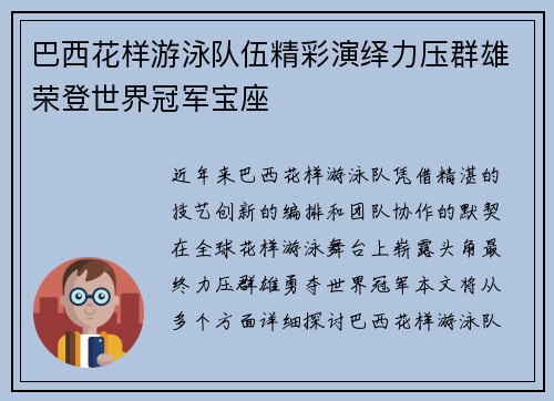 巴西花样游泳队伍精彩演绎力压群雄荣登世界冠军宝座