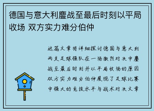 德国与意大利鏖战至最后时刻以平局收场 双方实力难分伯仲