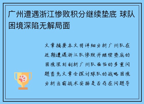 广州遭遇浙江惨败积分继续垫底 球队困境深陷无解局面