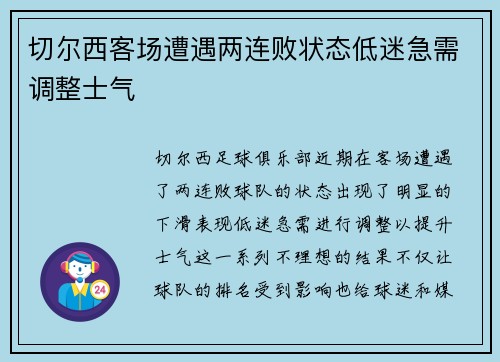 切尔西客场遭遇两连败状态低迷急需调整士气