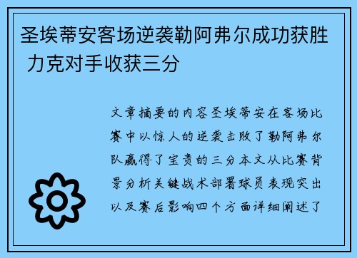 圣埃蒂安客场逆袭勒阿弗尔成功获胜 力克对手收获三分