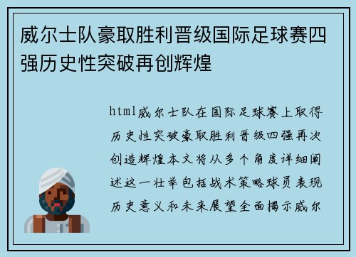 威尔士队豪取胜利晋级国际足球赛四强历史性突破再创辉煌