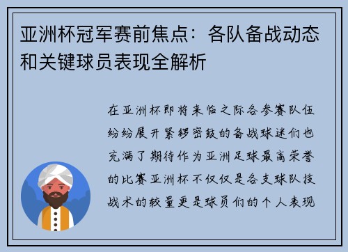 亚洲杯冠军赛前焦点：各队备战动态和关键球员表现全解析