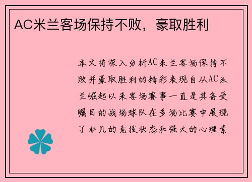 AC米兰客场保持不败，豪取胜利